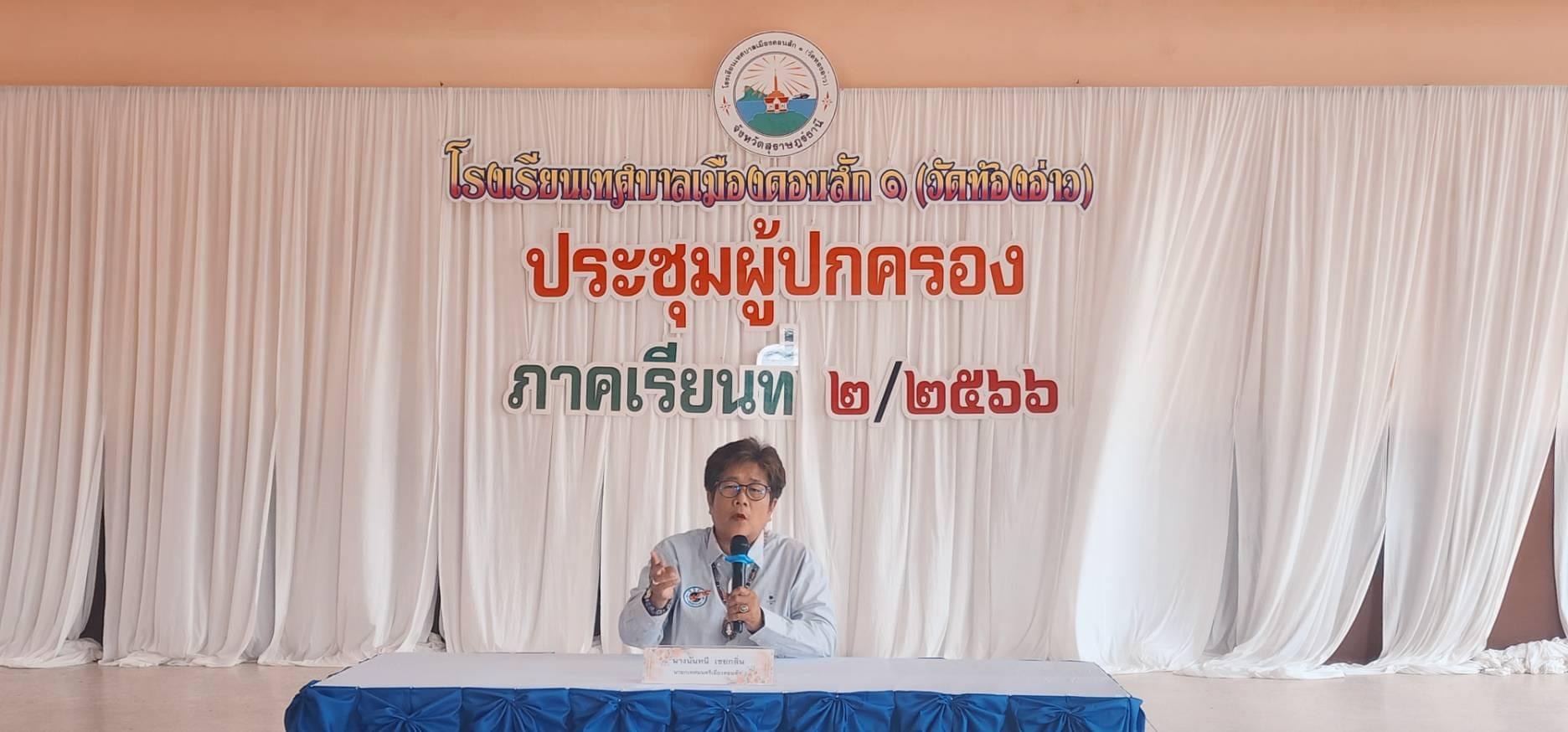 ประชุมผู้ปกครอง ภาคเรียนที่2/2566 โรงเรียนเทศบาลเมืองดอนสัก1(วัดท้องอ่าว)