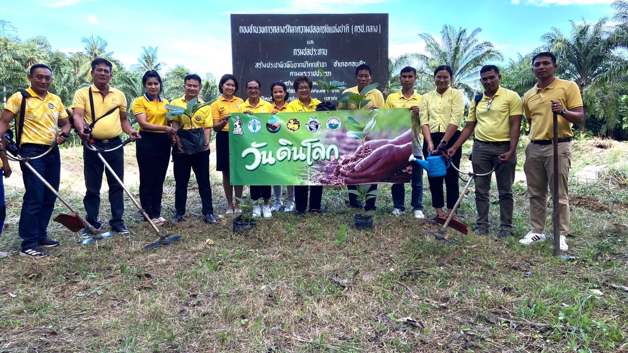 กิจกรรมเนื่องในวันดินโลก