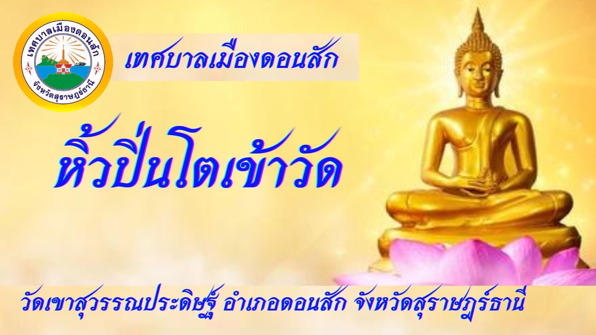 กิจกรรมหิ้วปิ่นโตเข้าวัด