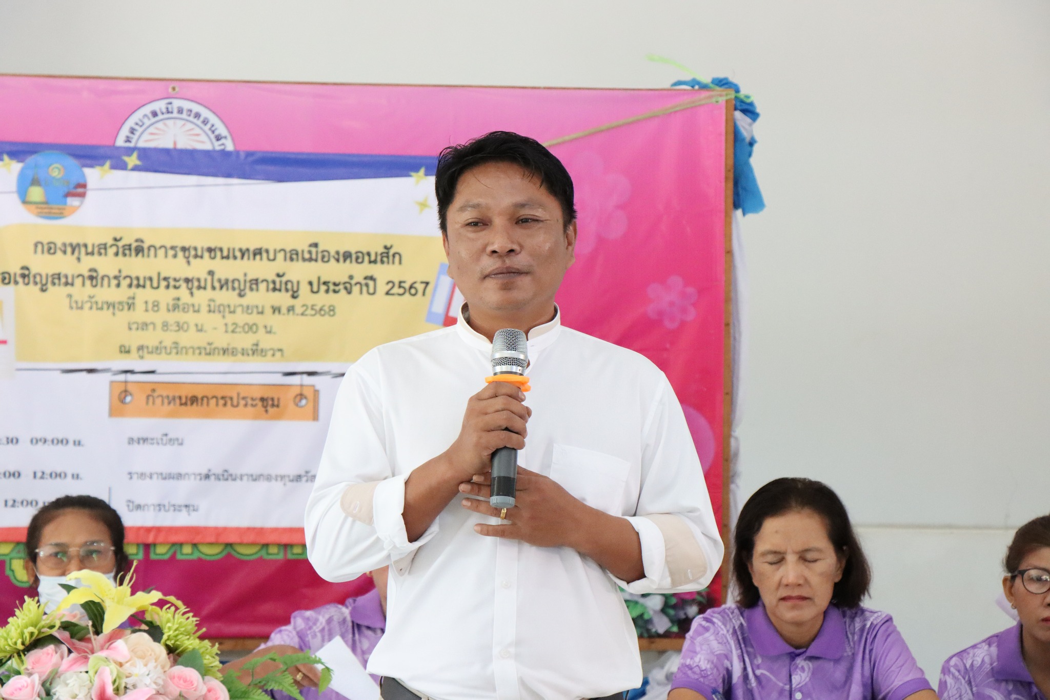 ประชุมใหญ่สามัญกองทุนสวัสดิการชุมชน เทศบาลเมืองดอนสัก