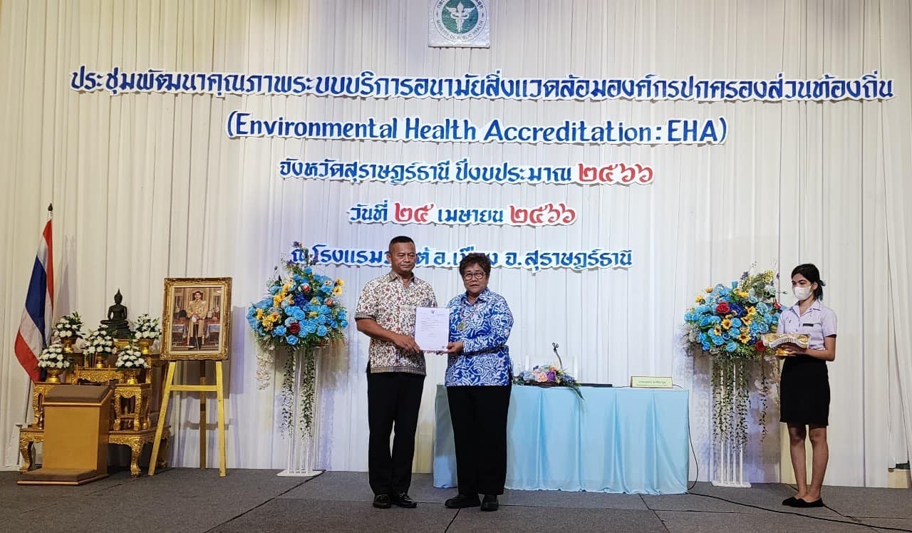 ร่วมการประชุมและรับประกาศหนังสือรับรองมาตรฐานฯ EHA
